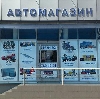 Автомагазины в Саргатском